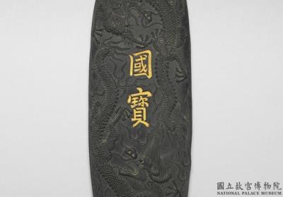 图片[2]-Inkstick inscribed with “Guo bao (national treasure)”, Ming dynasty, Xuande reign (1426-1435)-China Archive